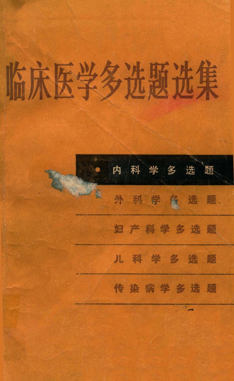 临床医学多选题选集内科学多选题_孙明谢兆霞主编.pdf_第1页