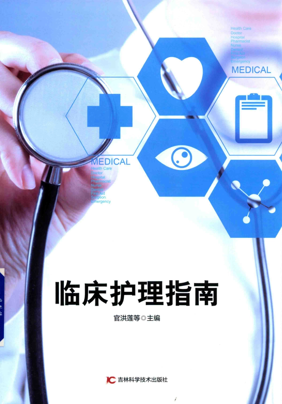 临床护理指南_官洪莲等主编.pdf_第1页