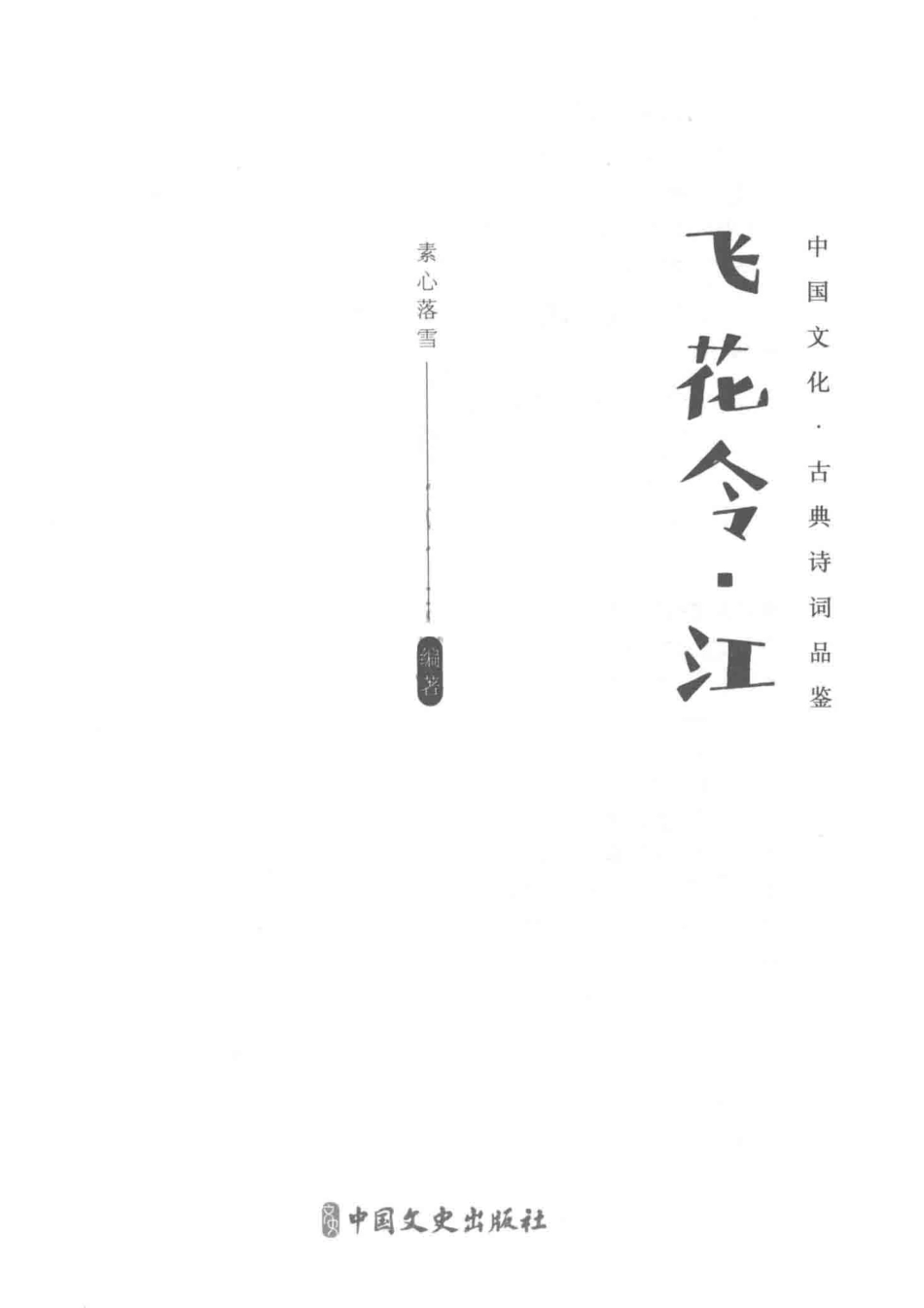飞花令江_素心落雪编著.pdf_第2页