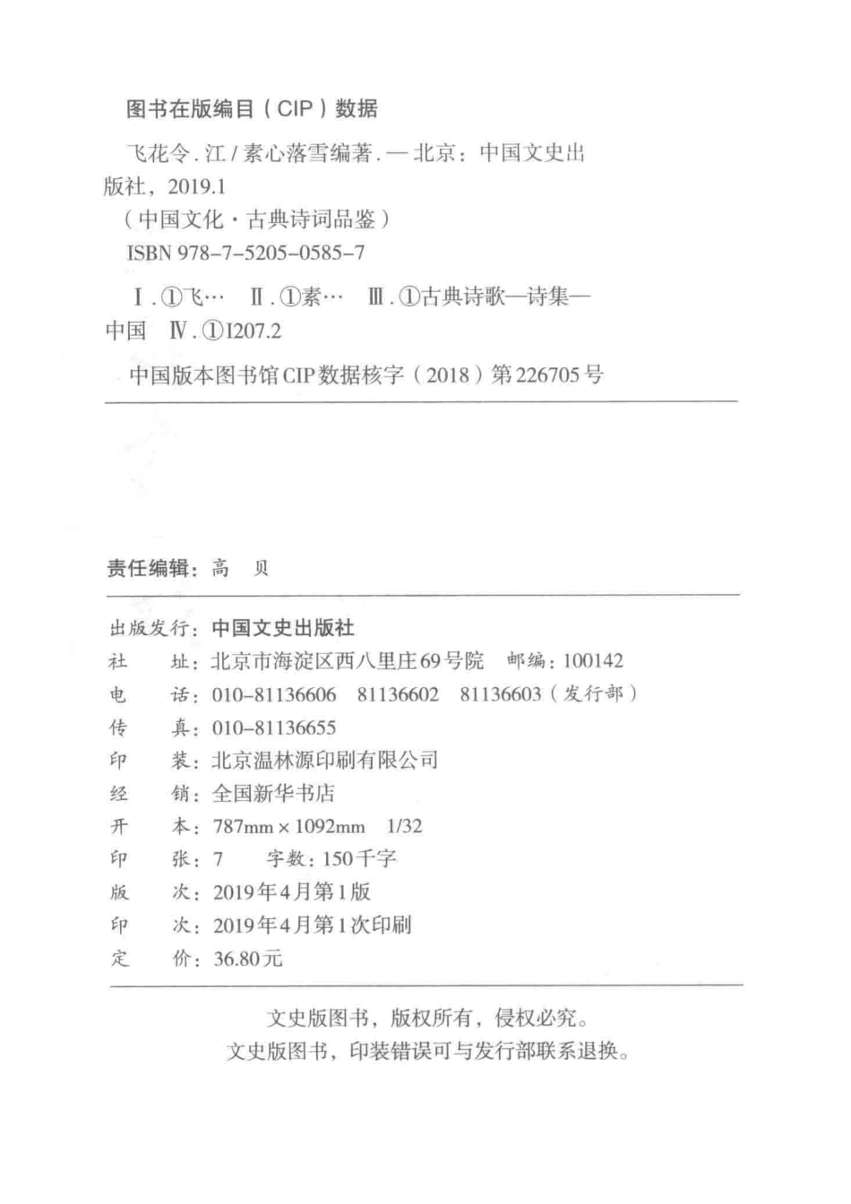 飞花令江_素心落雪编著.pdf_第3页