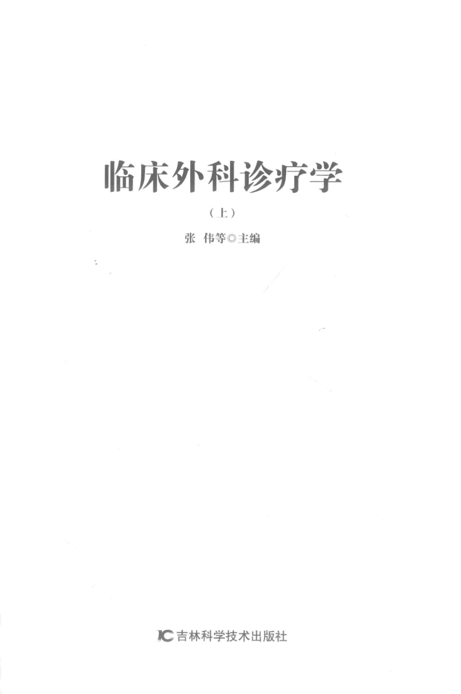 临床外科诊疗学上第2版_张伟等主编.pdf_第2页