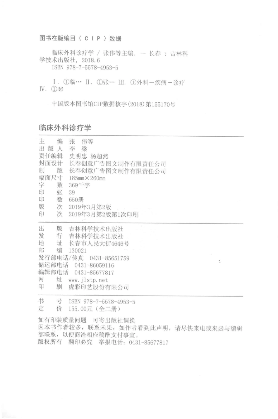 临床外科诊疗学上第2版_张伟等主编.pdf_第3页