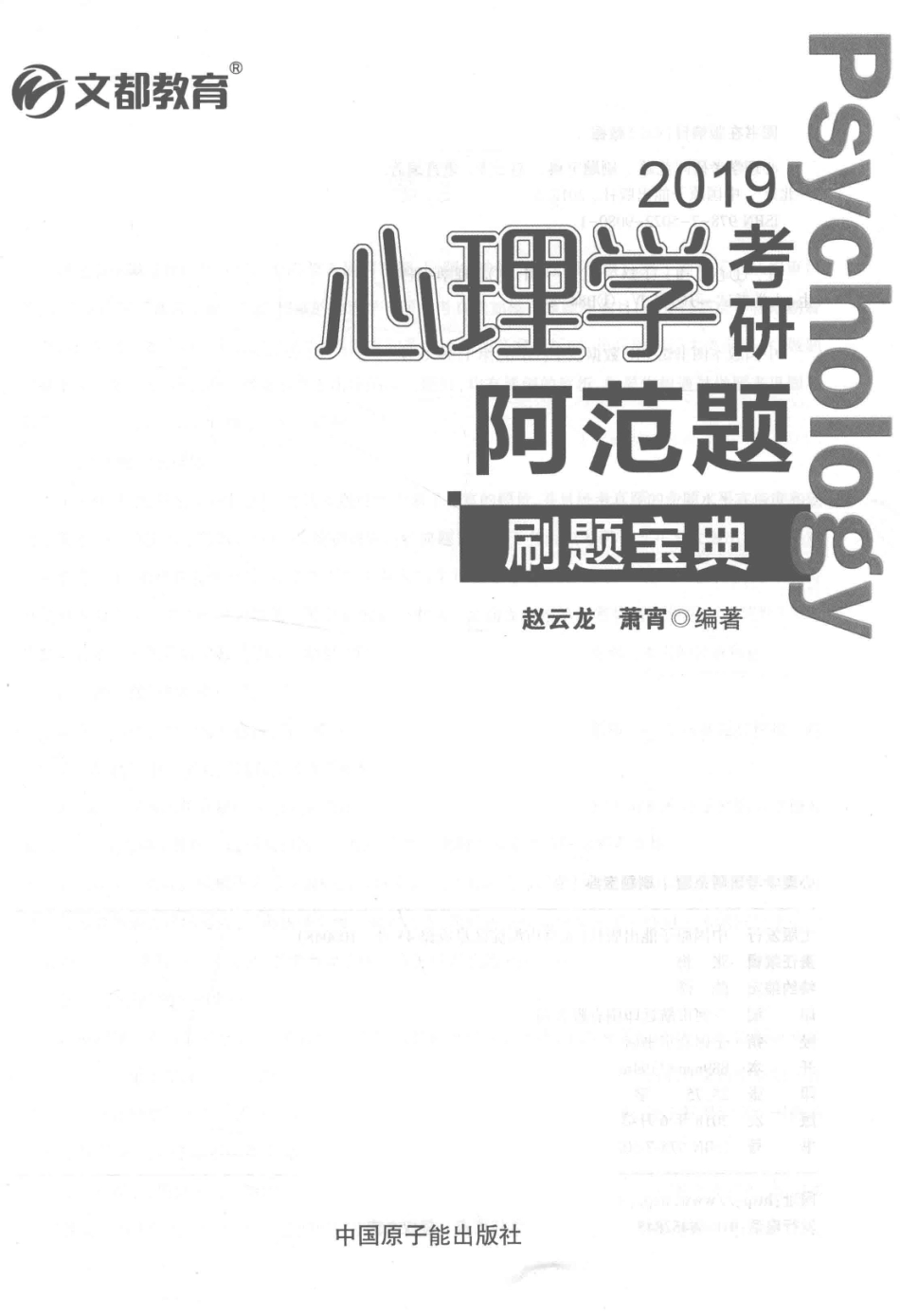 2019心理学考研阿范题刷题宝典_赵云龙萧宵编著.pdf_第2页