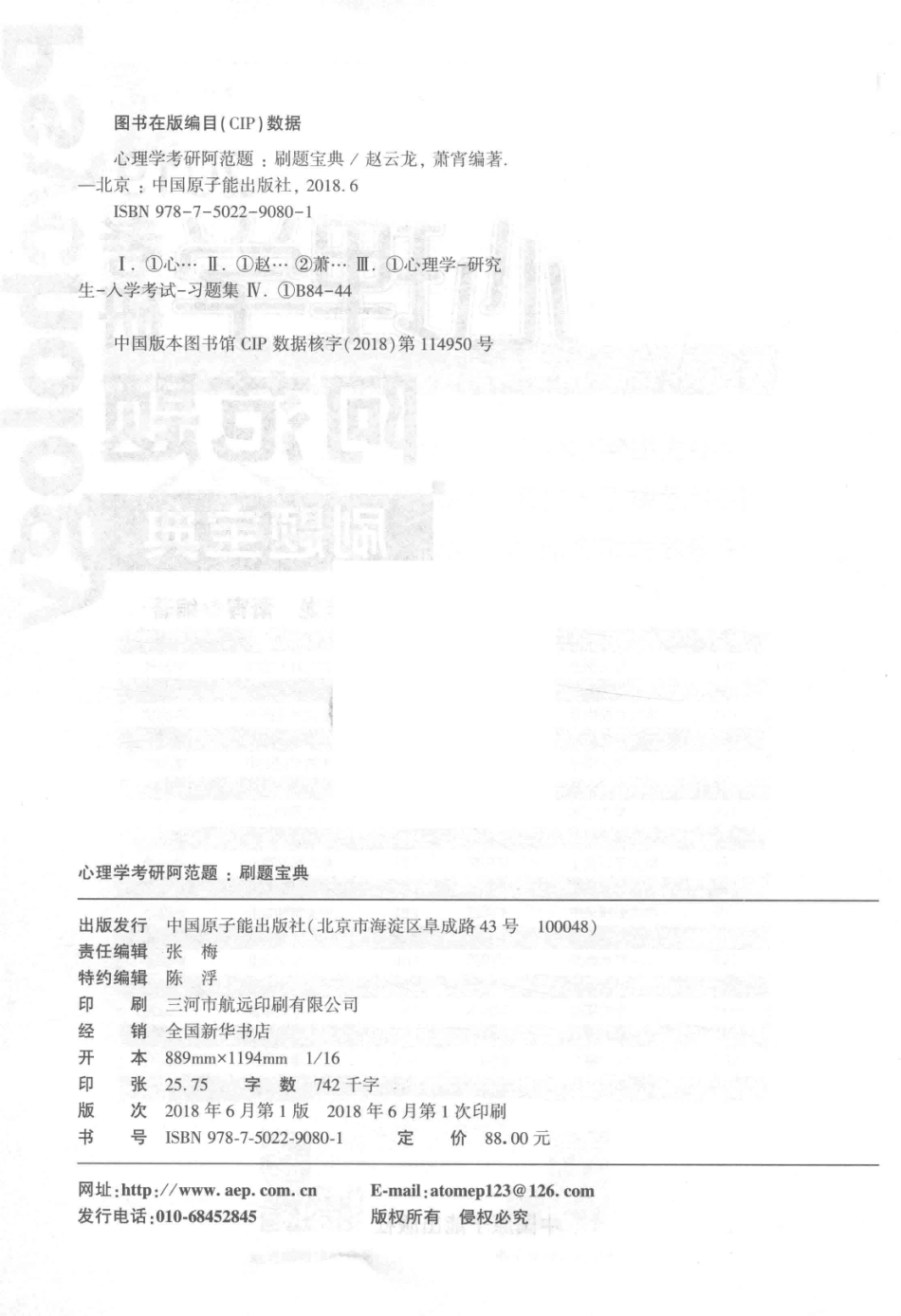 2019心理学考研阿范题刷题宝典_赵云龙萧宵编著.pdf_第3页