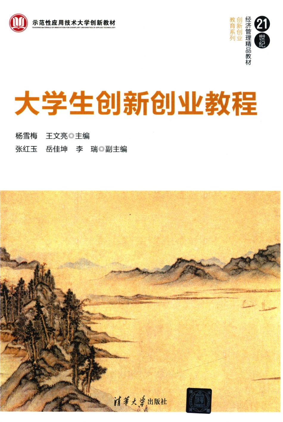 21世纪经济管理精品教材创新创业教育系列大学生创新创业教程_杨雪梅王文亮主编；张红玉岳佳坤李瑞副主编.pdf_第1页