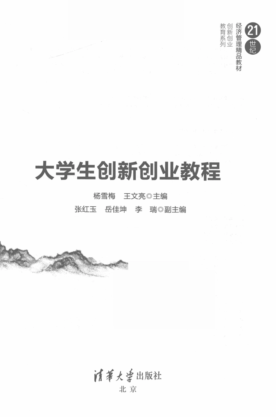 21世纪经济管理精品教材创新创业教育系列大学生创新创业教程_杨雪梅王文亮主编；张红玉岳佳坤李瑞副主编.pdf_第2页