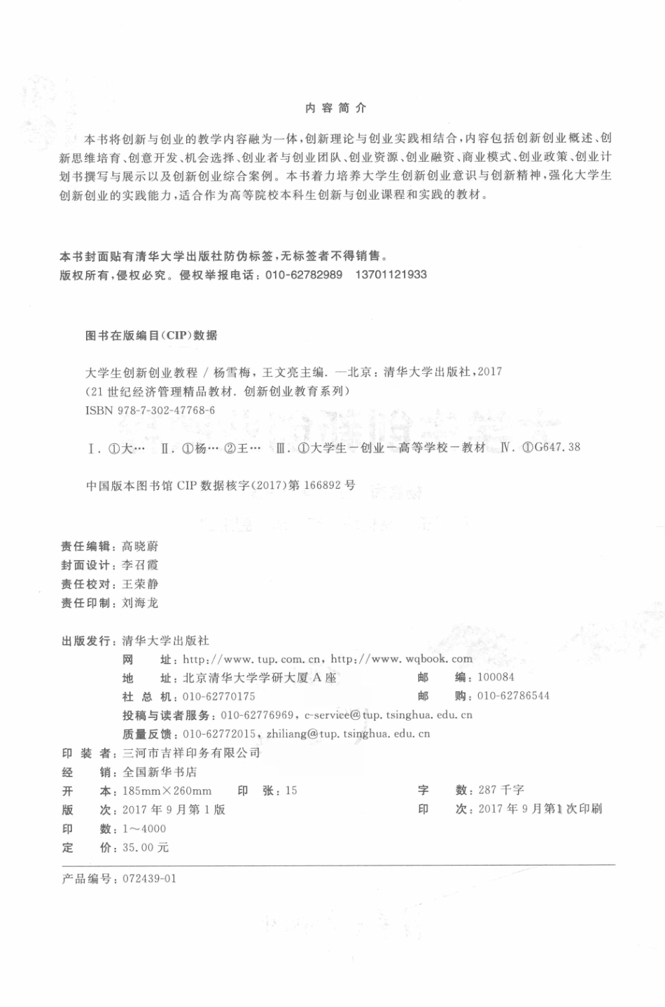 21世纪经济管理精品教材创新创业教育系列大学生创新创业教程_杨雪梅王文亮主编；张红玉岳佳坤李瑞副主编.pdf_第3页