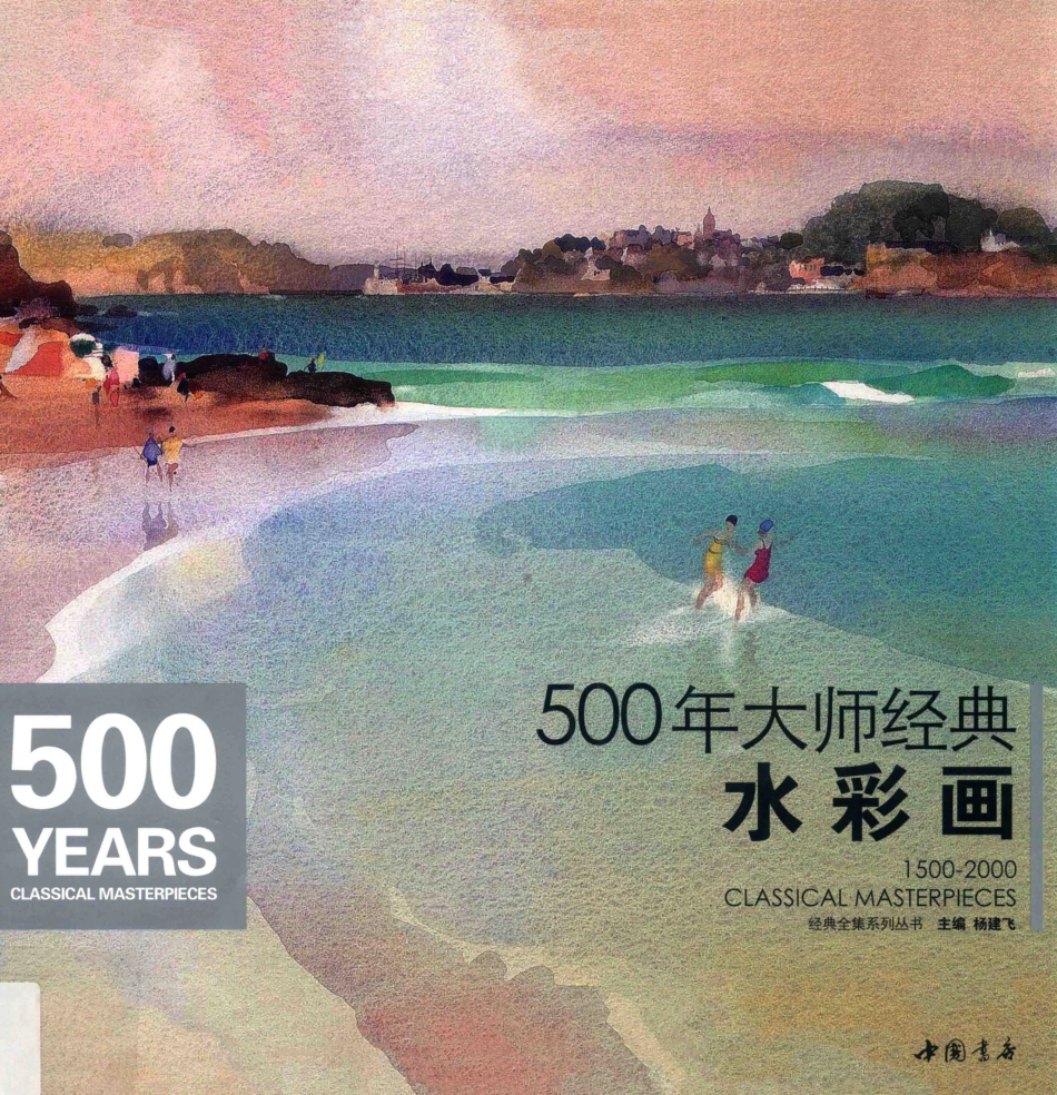 500年大师经典1500-2000年大师经典作品精选水彩画_杨建飞主编.pdf_第1页
