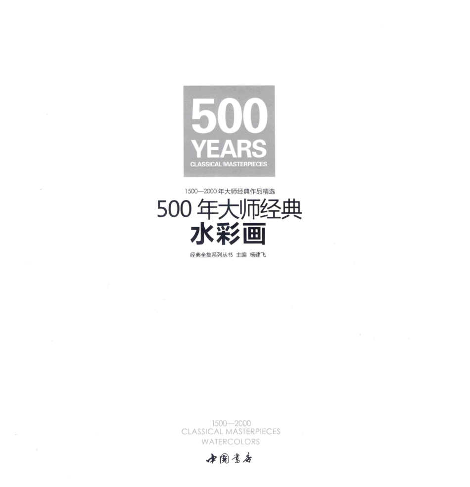 500年大师经典1500-2000年大师经典作品精选水彩画_杨建飞主编.pdf_第2页
