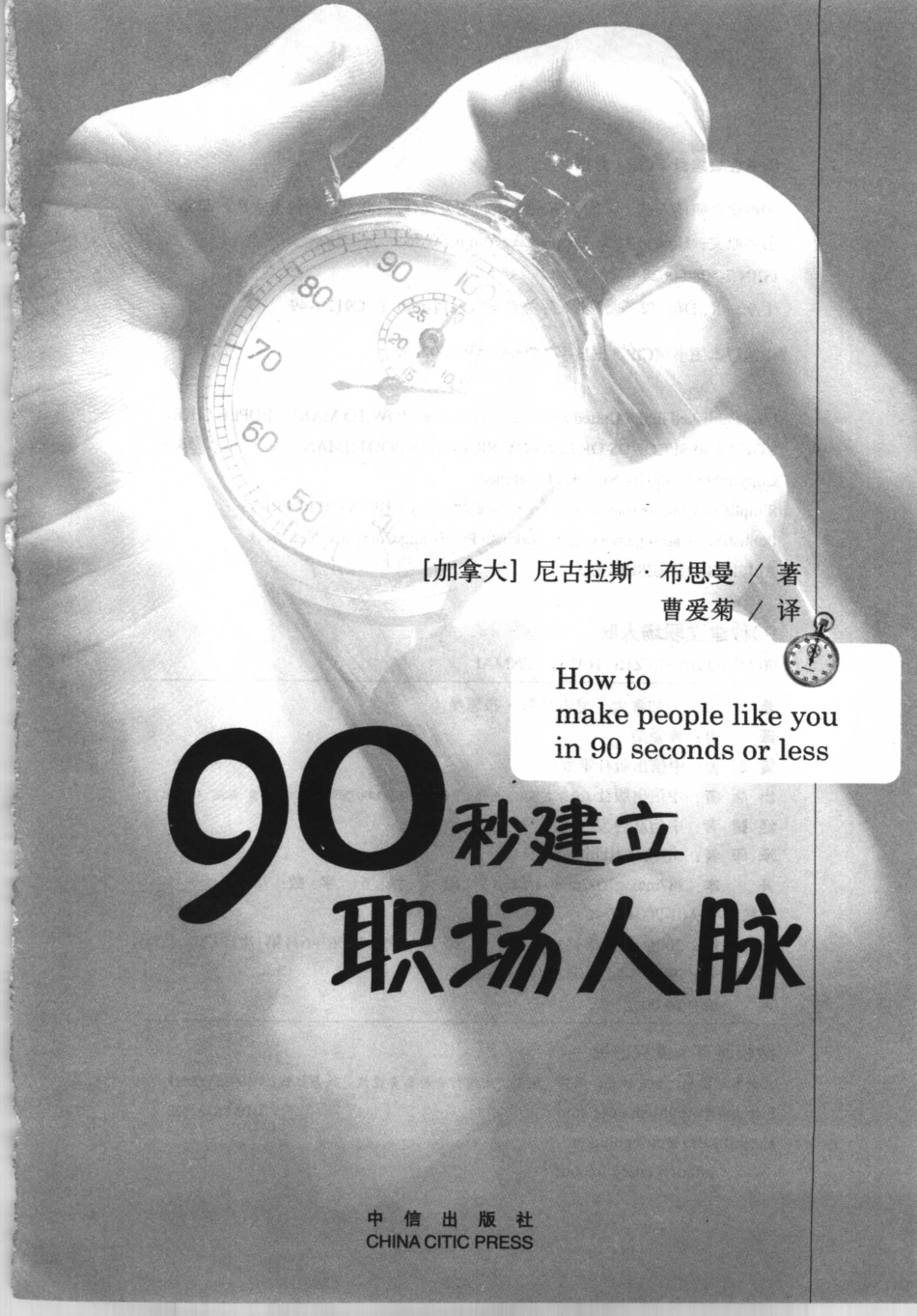 90秒建立职场人脉[加]布思曼.pdf_第2页