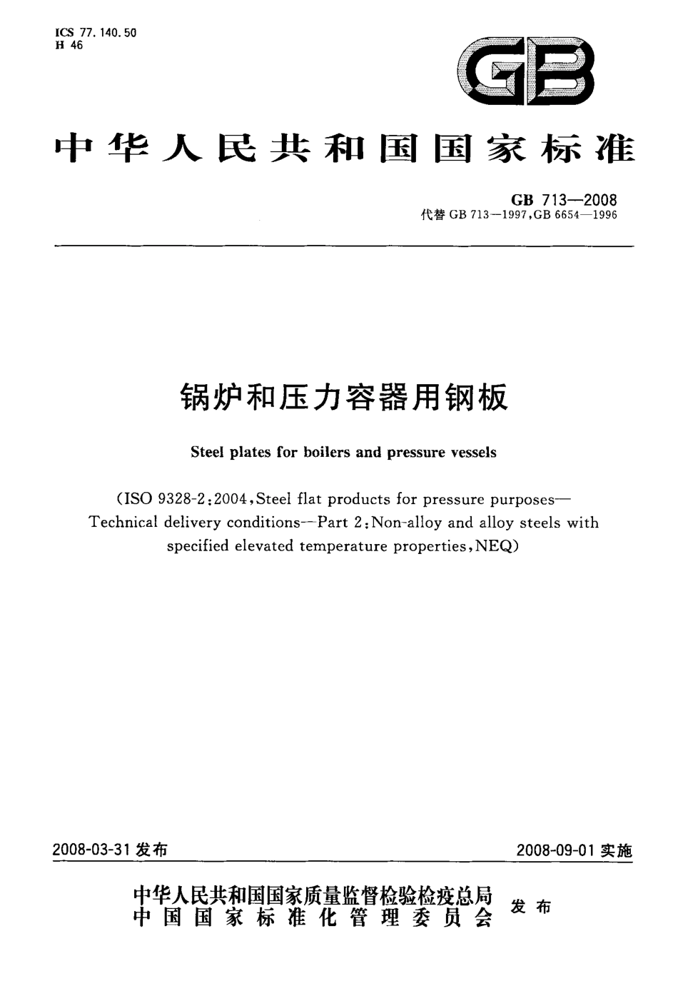 GB 713-2008 锅炉和压力容器用钢板.pdf_第1页
