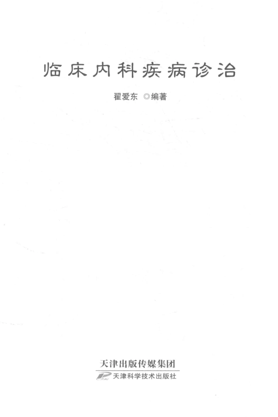 临床内科疾病诊治_翟爱东编著.pdf_第2页