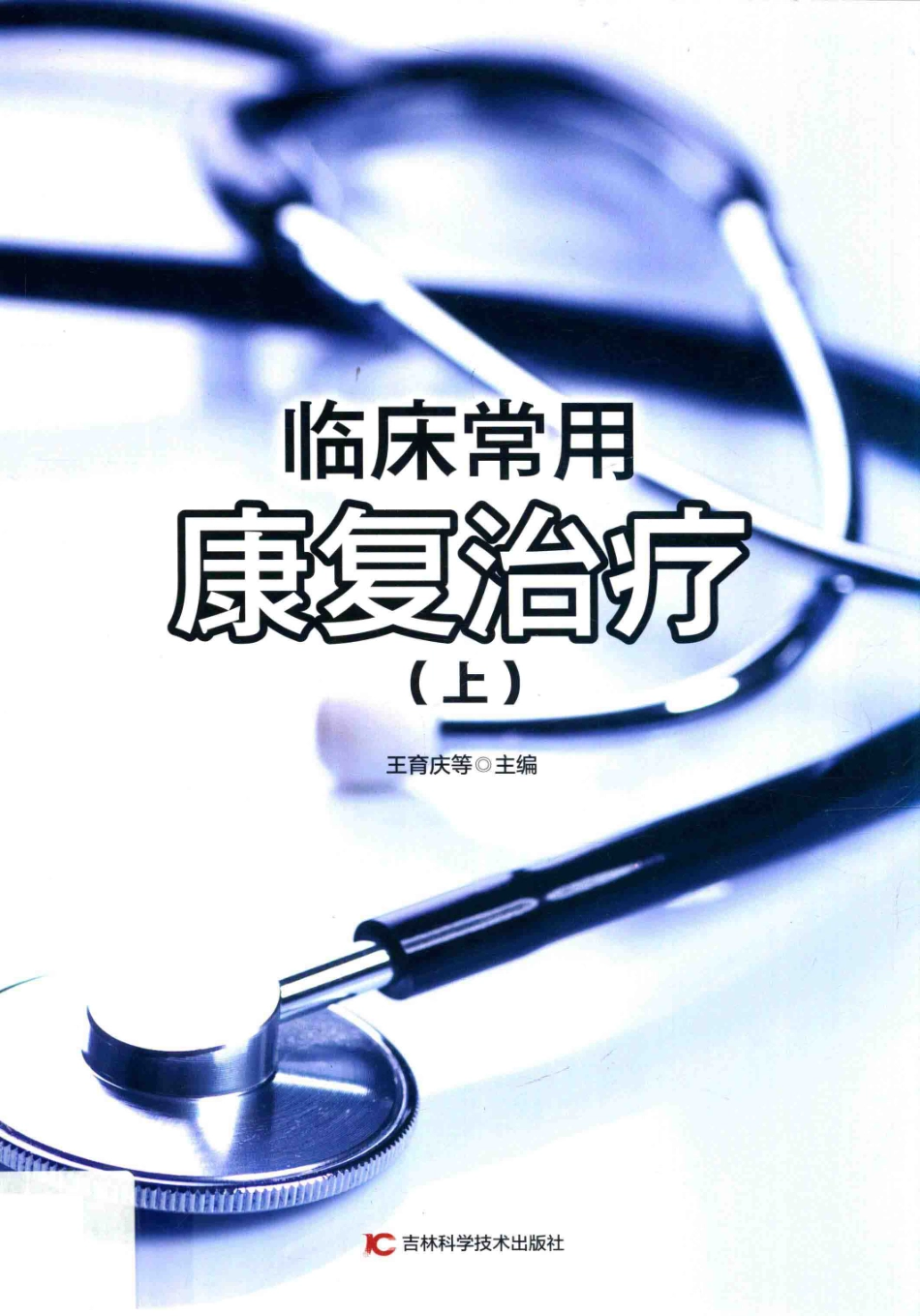 临床常用康复治疗上第2版_王育庆等主编.pdf_第1页
