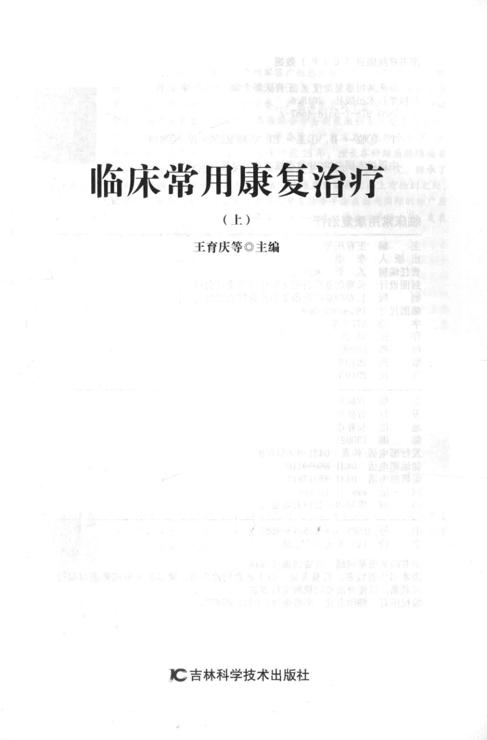 临床常用康复治疗上第2版_王育庆等主编.pdf_第2页