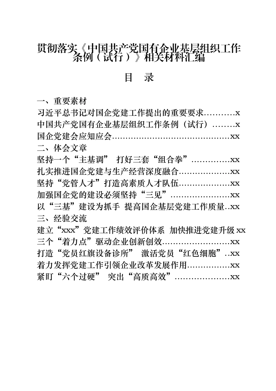 文汇681—贯彻落实《中国共产党国有企业基层组织工作条例（试行）》相关材料汇编23篇6万字.docx_第1页