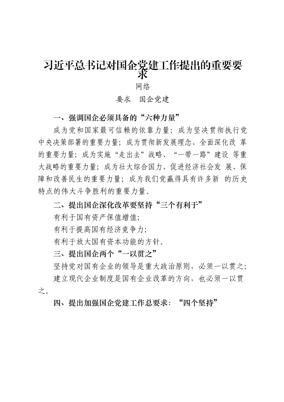 文汇681—贯彻落实《中国共产党国有企业基层组织工作条例（试行）》相关材料汇编23篇6万字.docx_第3页