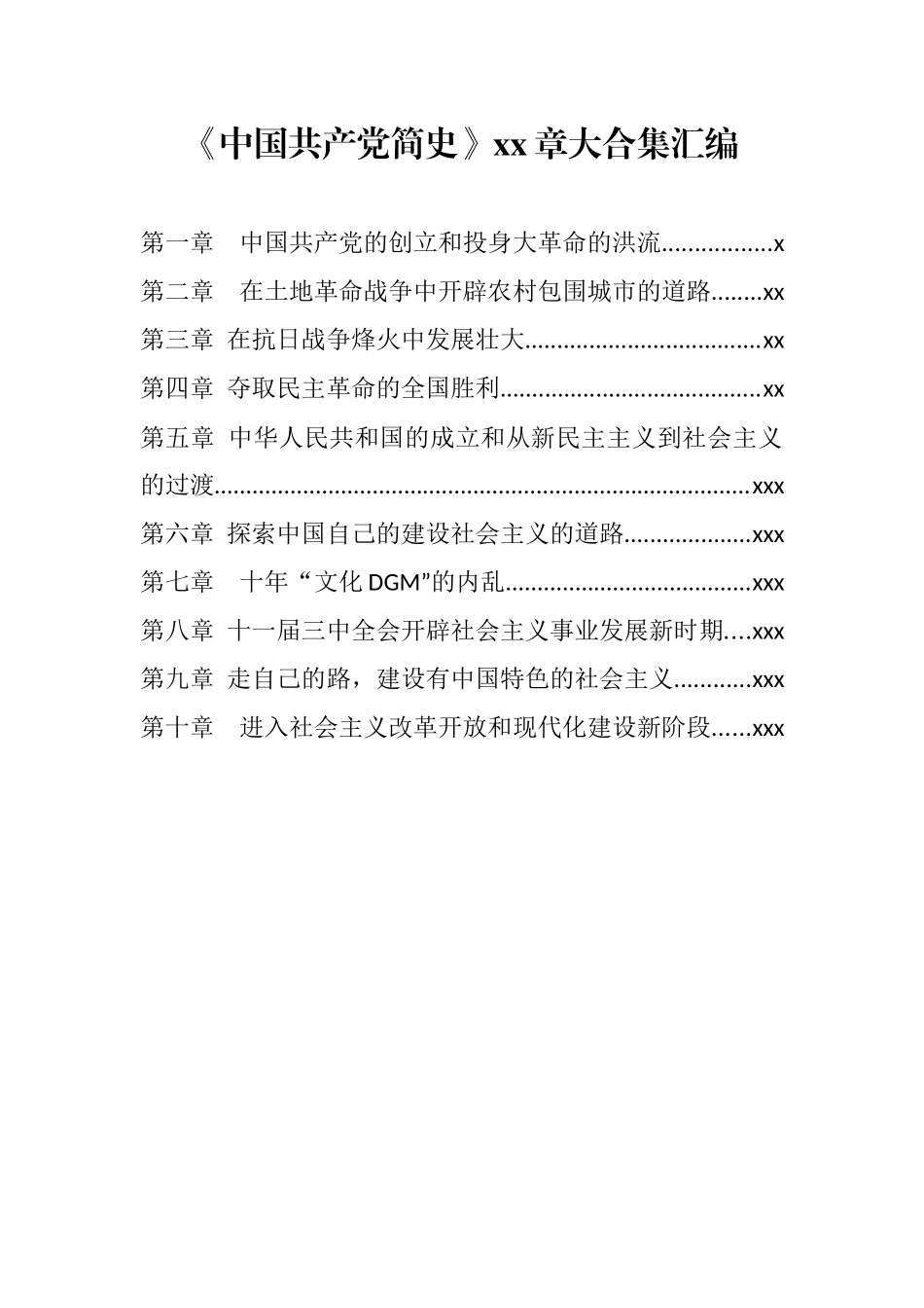 《中国共产党简史》10章大合集汇编.docx_第1页