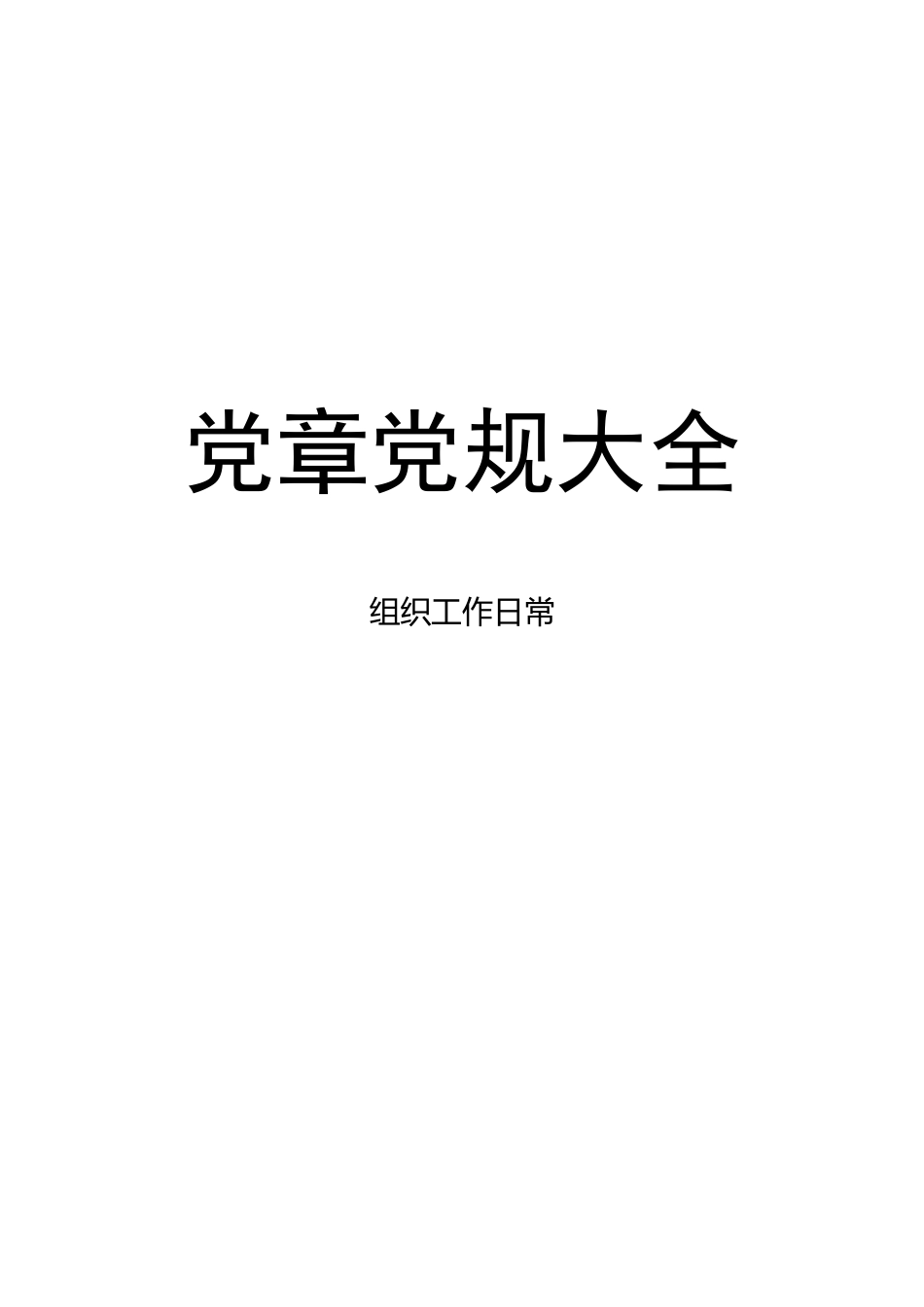 党章党规大全【新发布《中国共产党党员教育管理工作条例》在内】.docx_第1页