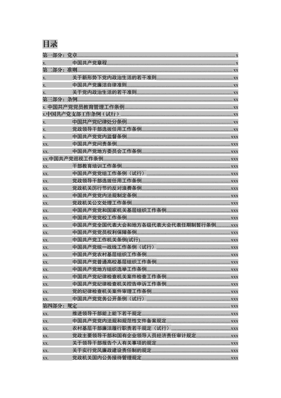 党章党规大全【新发布《中国共产党党员教育管理工作条例》在内】.docx_第2页
