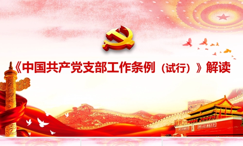 2020101601中国共产党支部工作条例试行PPT改定.pptx