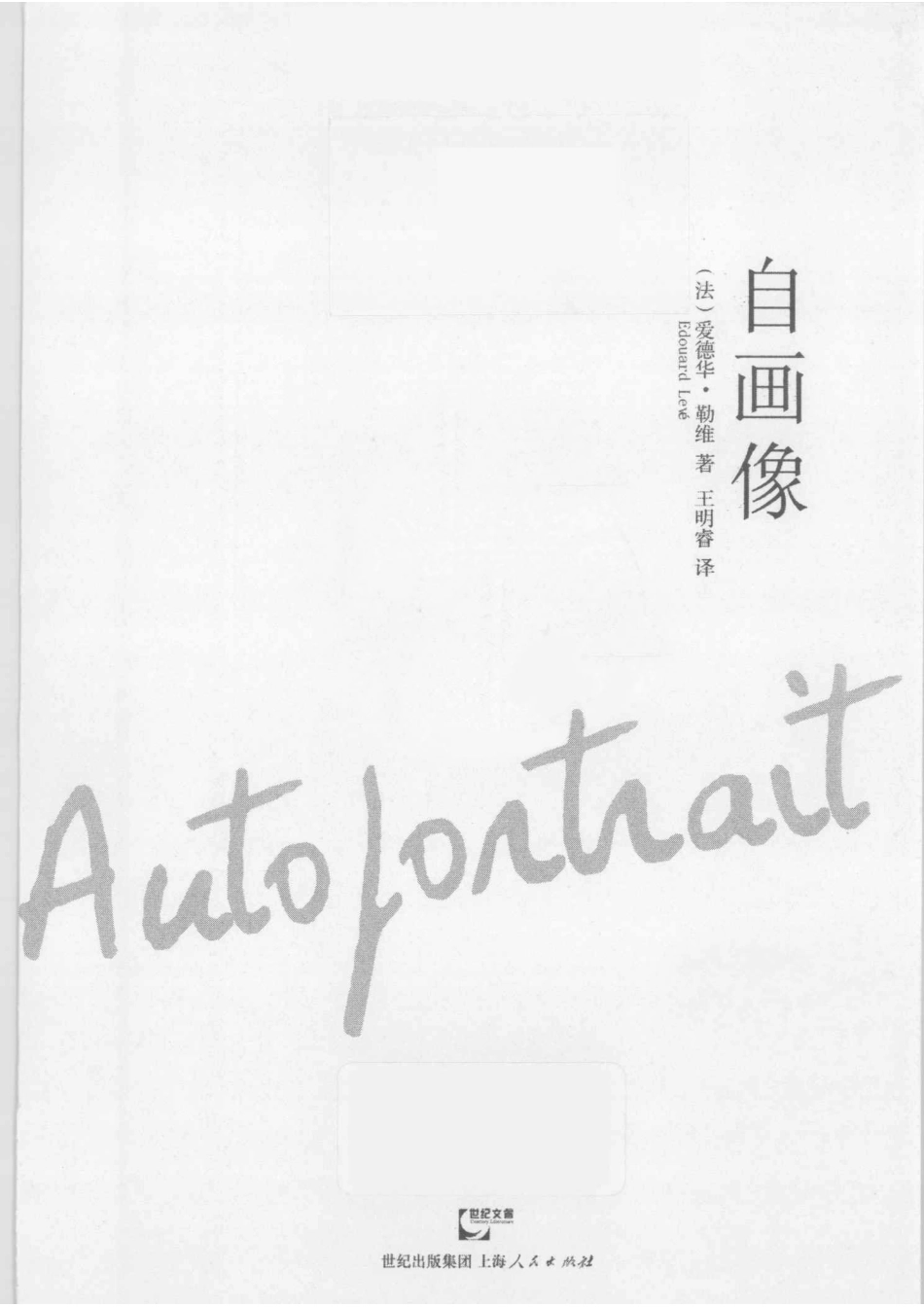 自画像_（法）爱德华·勒维著；王明睿译.pdf_第2页