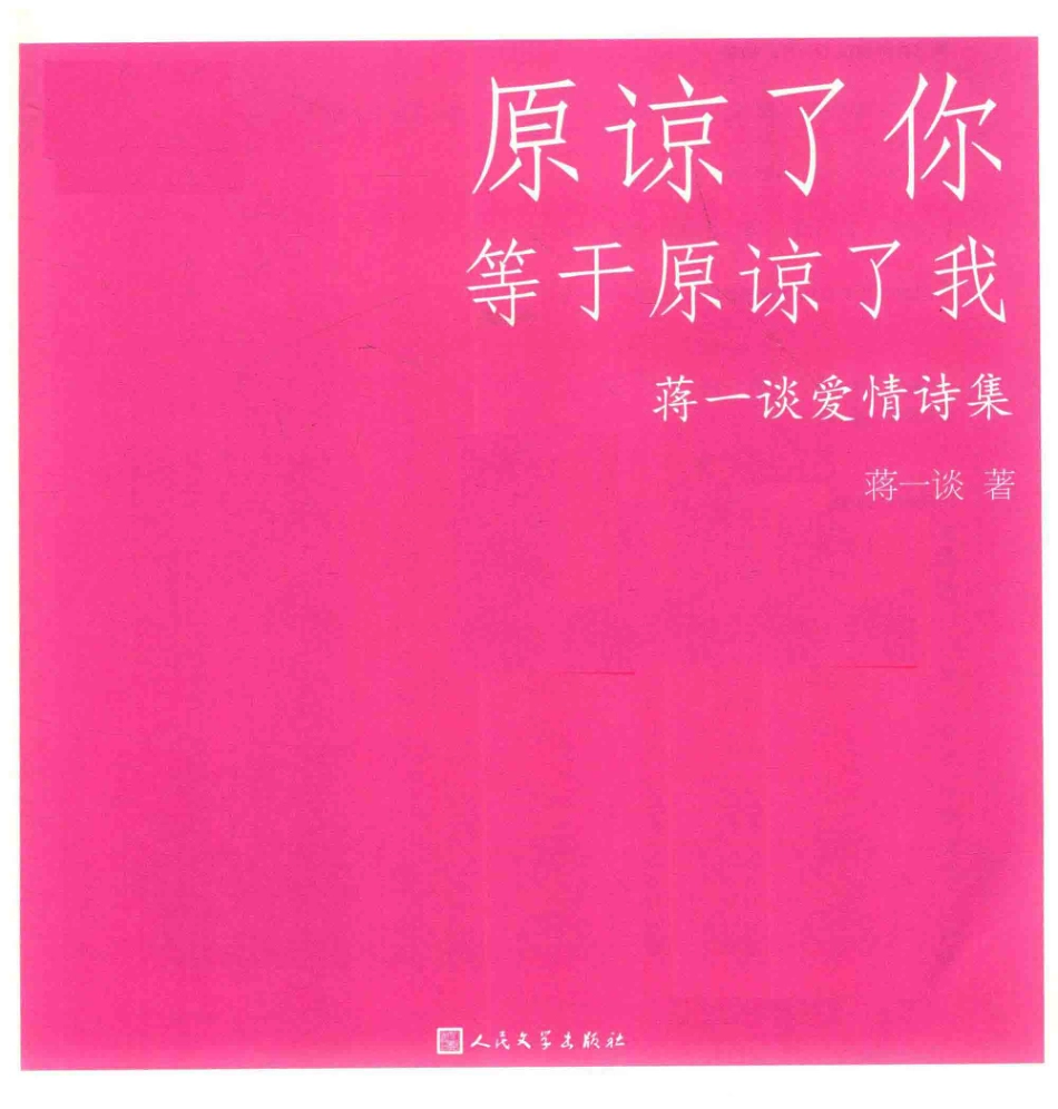 原谅了你等于原谅了我蒋一谈爱情诗集_蒋一谈著.pdf_第2页