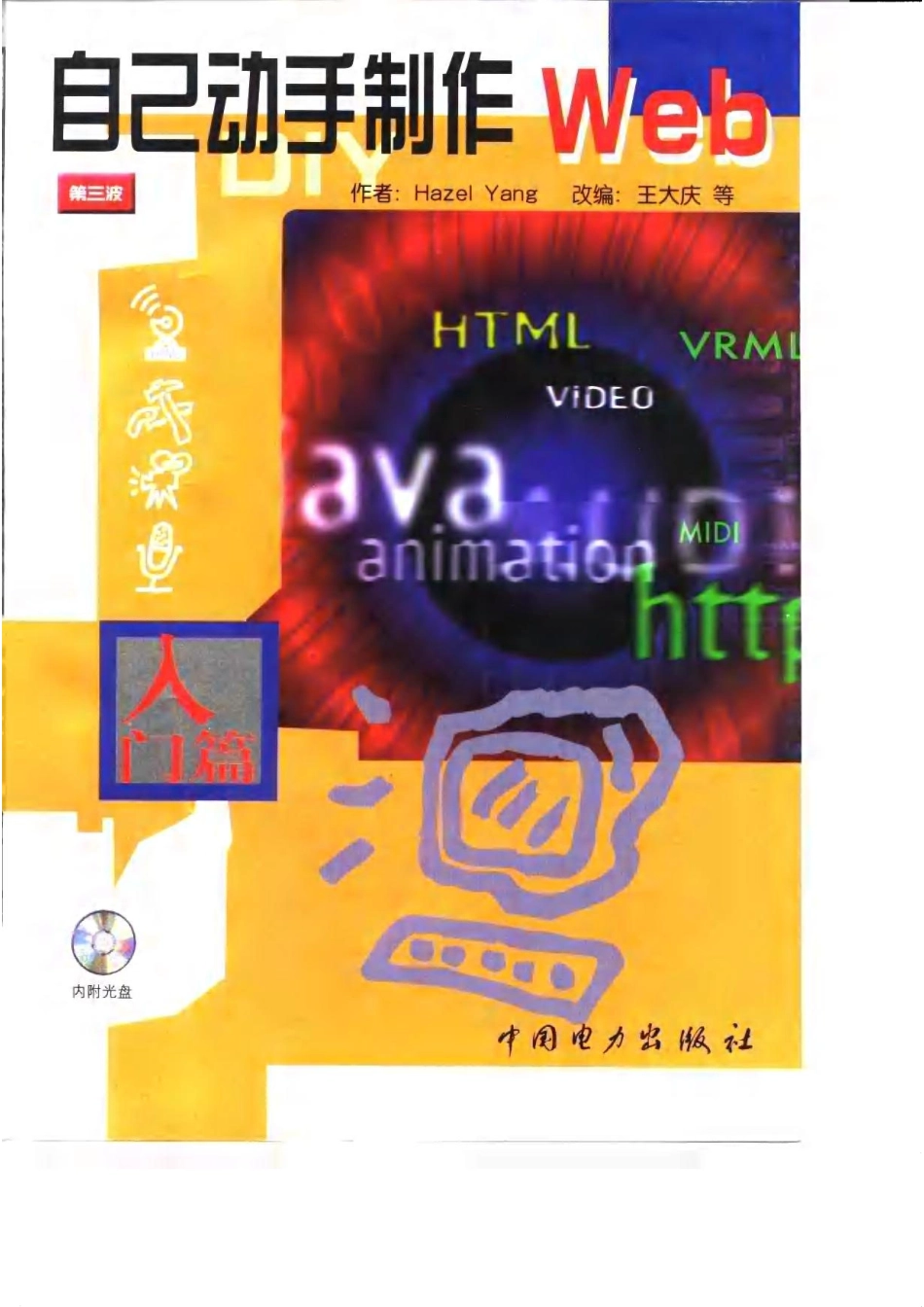 自己动手制作Web入门篇_（H.杨）Hazel Yang著；王大庆改编.pdf_第1页