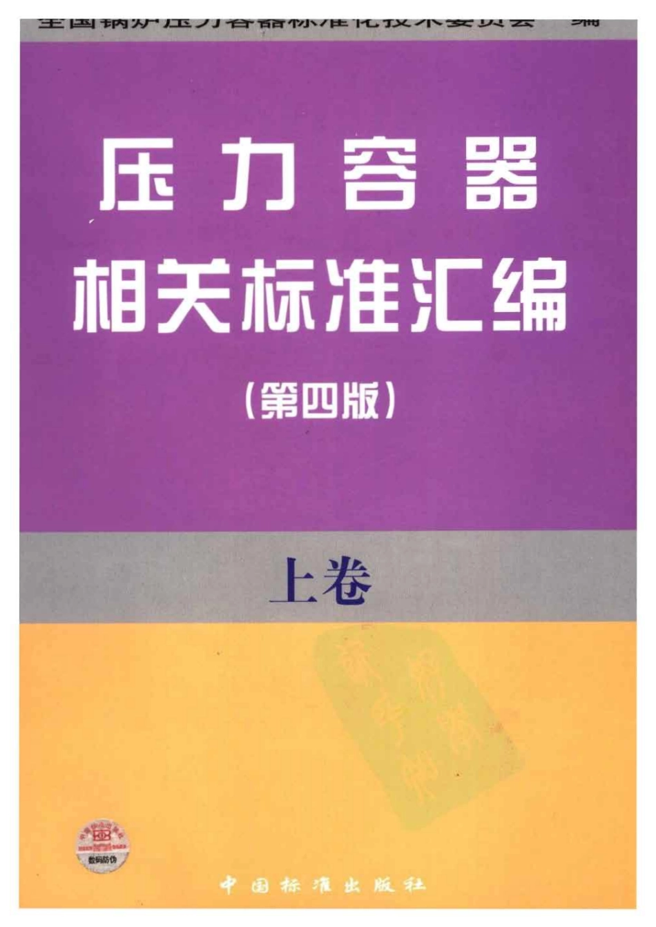 压力容器相关标准汇编 上卷.pdf_第1页