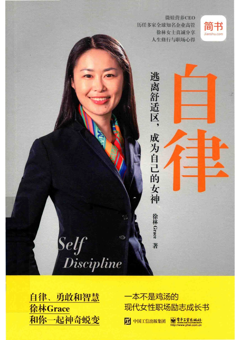 自律逃离舒适区成为自己的女神_徐林Grace著.pdf_第1页