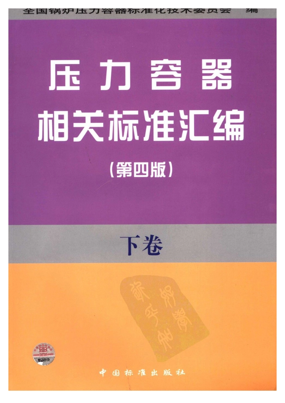 压力容器相关标准汇编 下卷.pdf_第1页