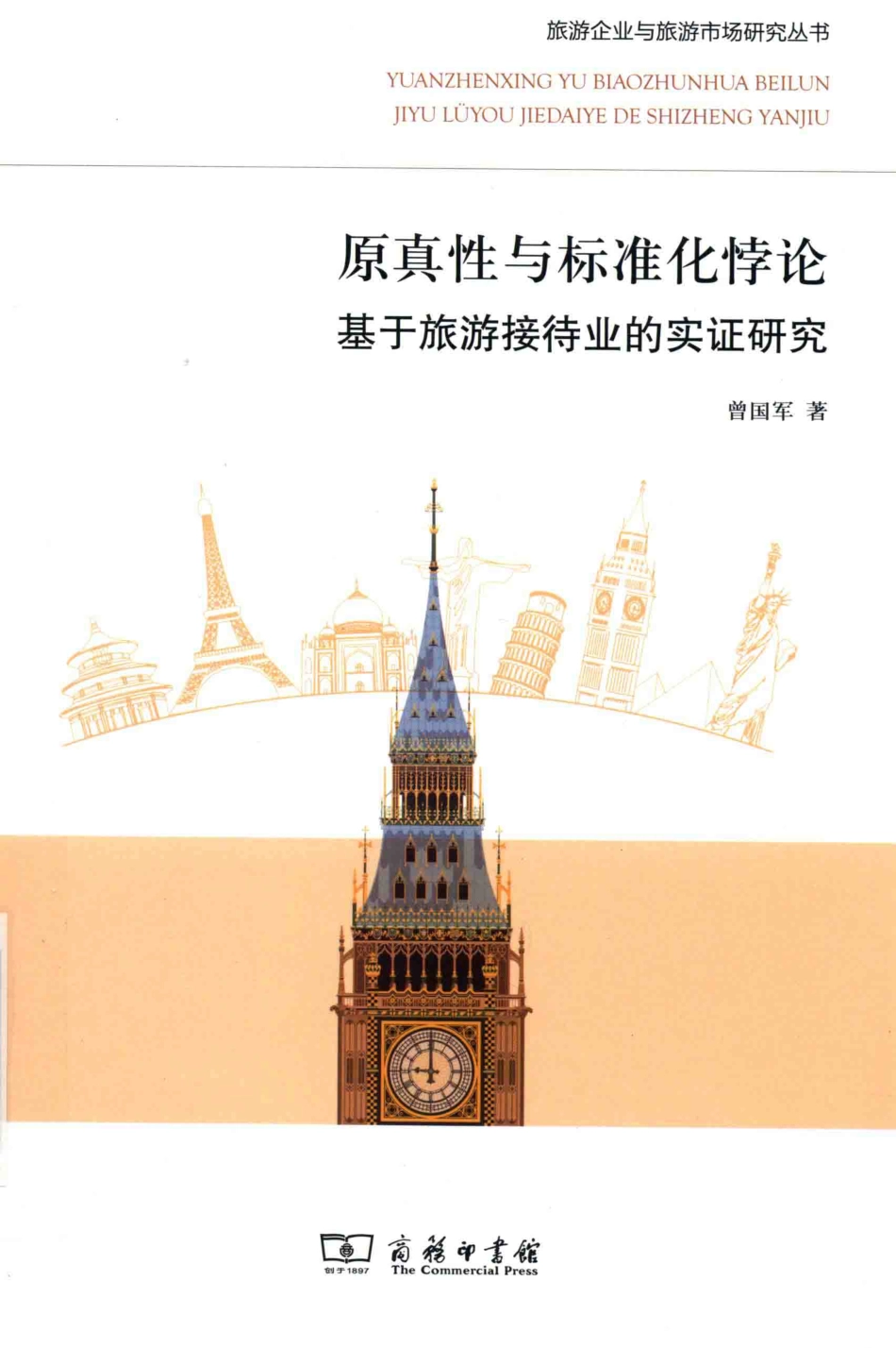 原真性与标准化悖论基于旅游接待业的实证研究_曾国军著.pdf_第1页