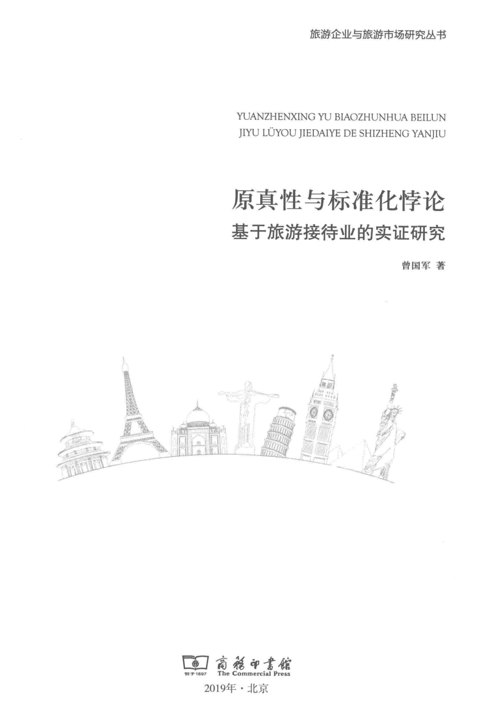 原真性与标准化悖论基于旅游接待业的实证研究_曾国军著.pdf_第2页