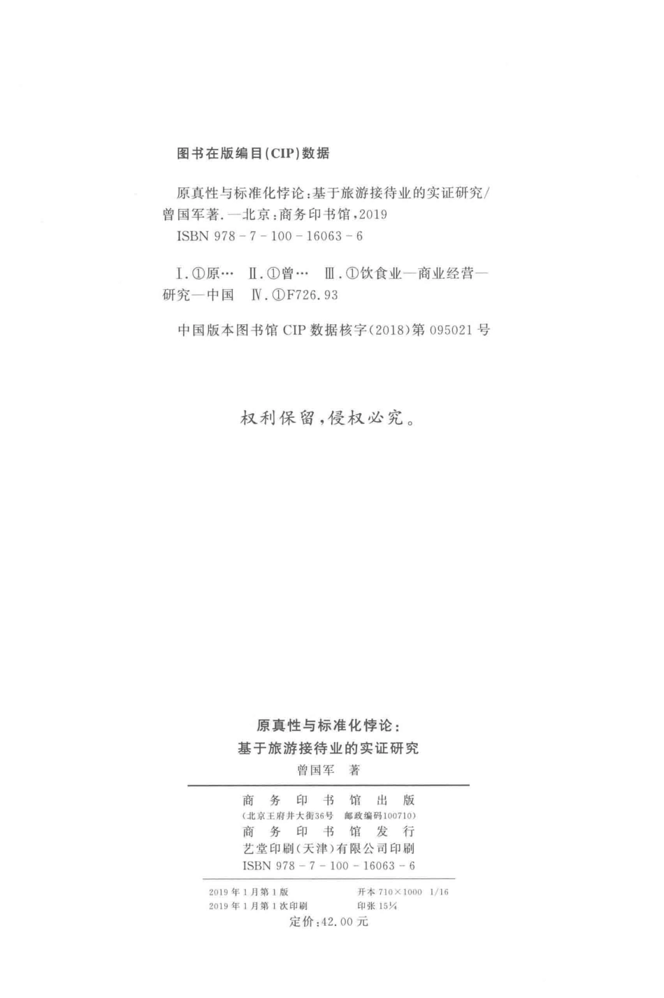原真性与标准化悖论基于旅游接待业的实证研究_曾国军著.pdf_第3页