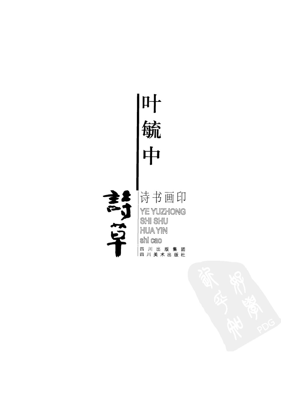 叶毓中诗书画印诗草_叶毓中著.pdf_第2页