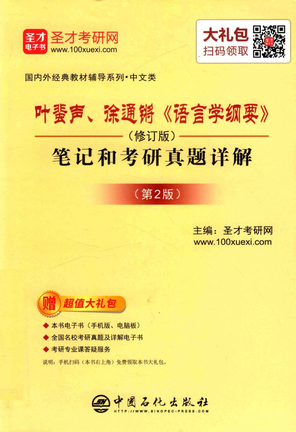 叶蜚声、徐通锵《语言学纲要》（修订版）笔记和考研真题详解第2版_圣才考研网主编.pdf_第1页