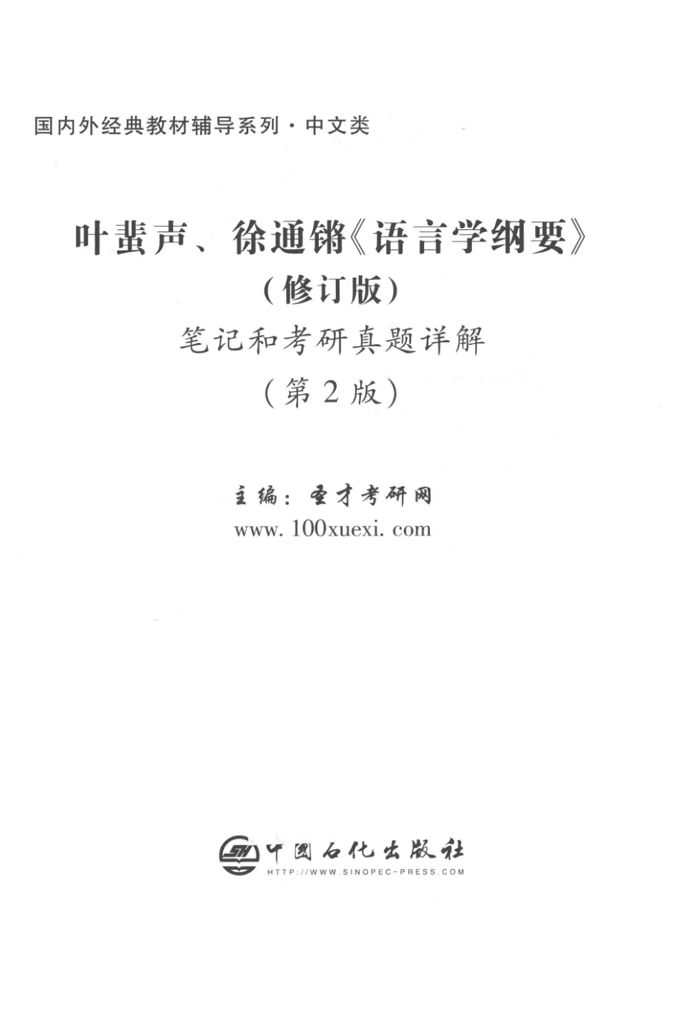 叶蜚声、徐通锵《语言学纲要》（修订版）笔记和考研真题详解第2版_圣才考研网主编.pdf_第2页