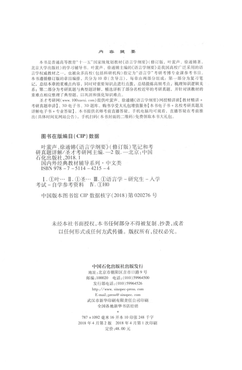 叶蜚声、徐通锵《语言学纲要》（修订版）笔记和考研真题详解第2版_圣才考研网主编.pdf_第3页