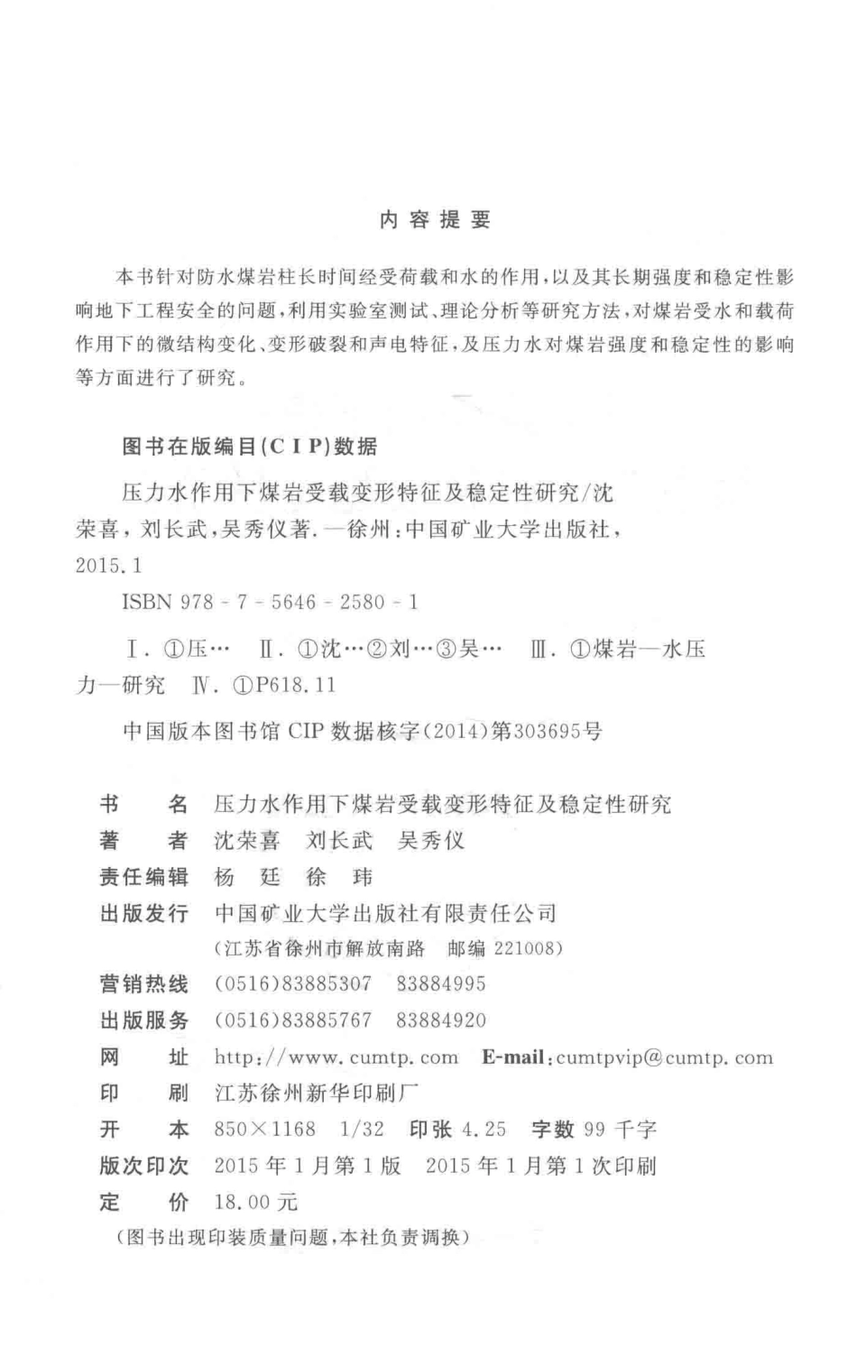 压力水作用下煤岩受载变形特征及稳定性研究_沈荣喜刘长武吴秀仪著.pdf_第3页