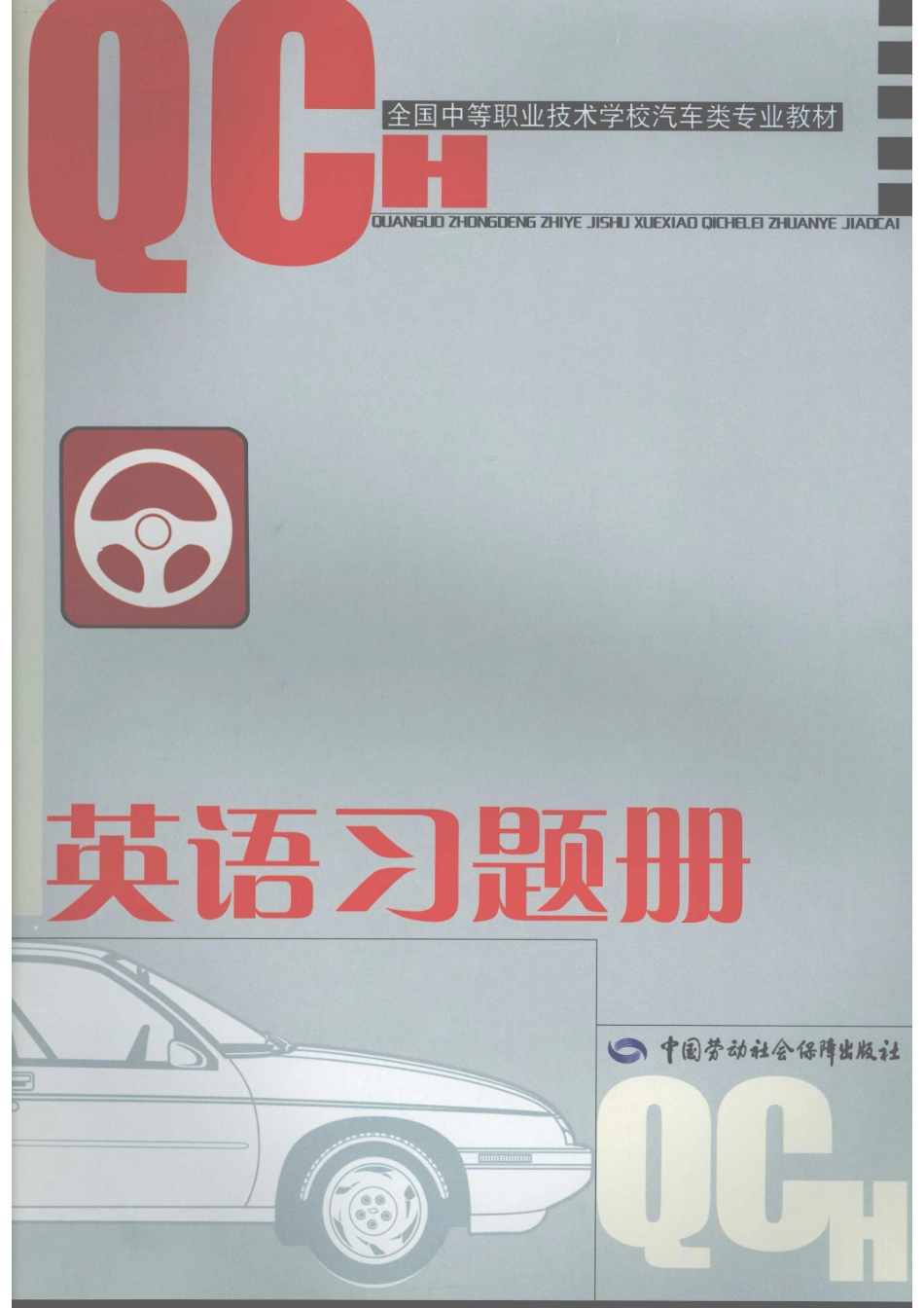 英语第2版习题册_李先志主编.pdf_第1页