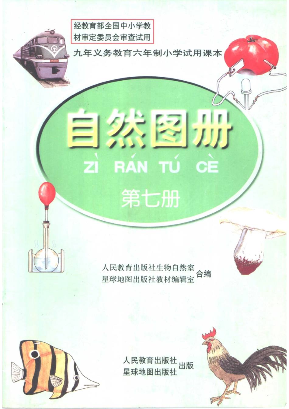 自然图册第7册_人民教育出版社生物自然室星球地图出版社教材编辑室合编.pdf_第1页