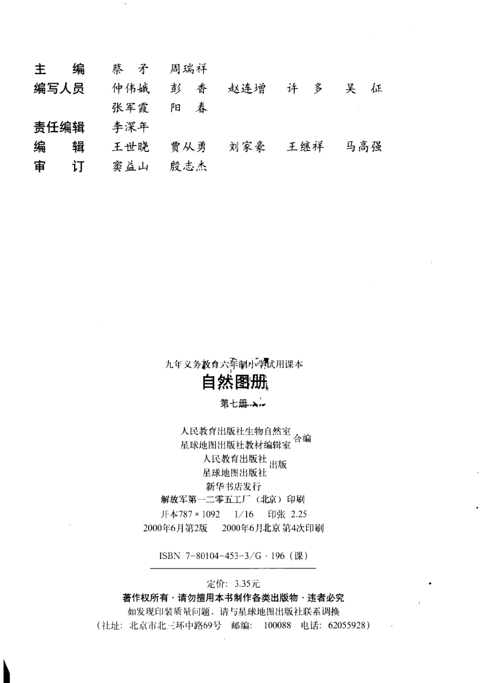 自然图册第7册_人民教育出版社生物自然室星球地图出版社教材编辑室合编.pdf_第2页