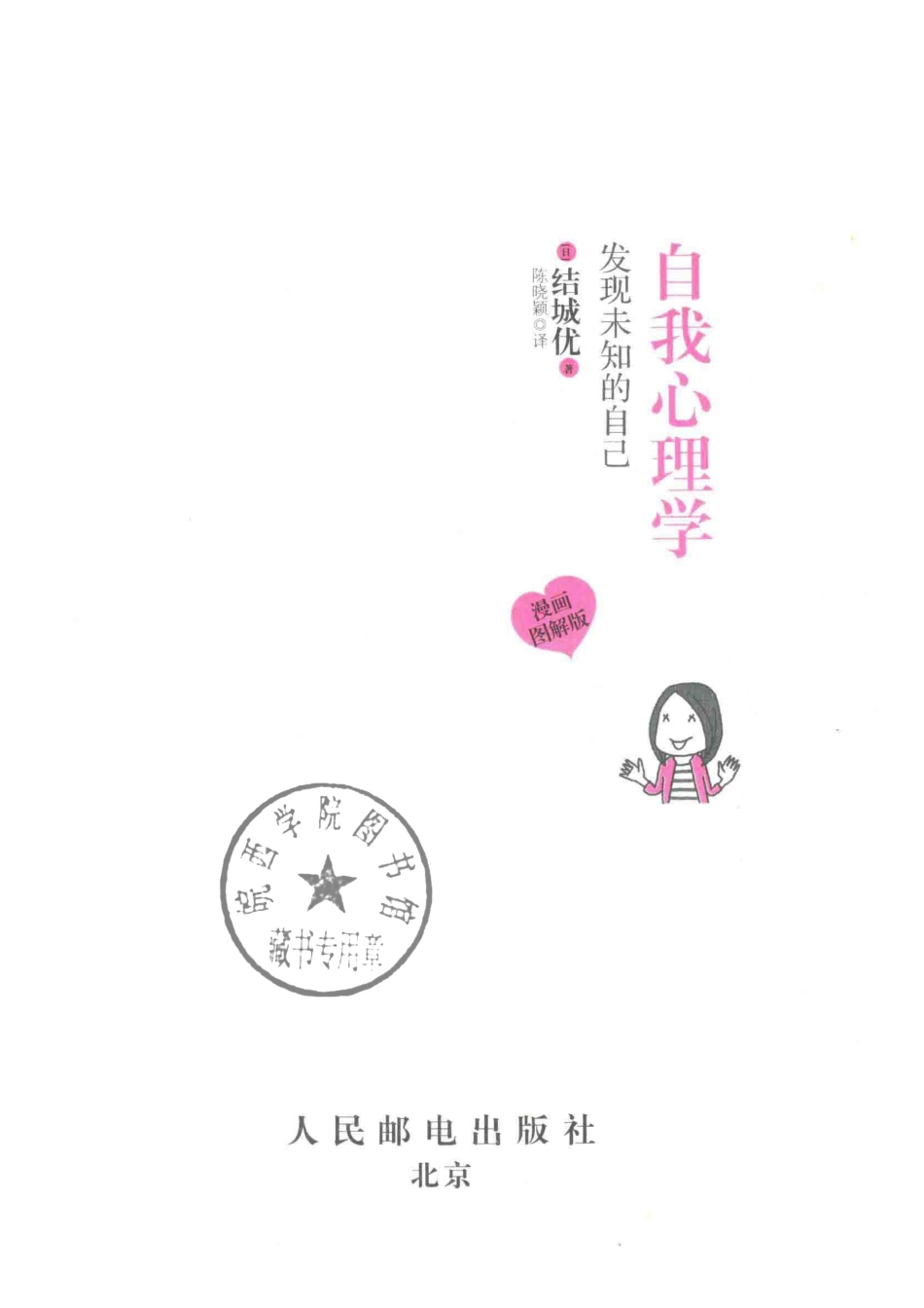 自我心理学发现未知的自己漫画图解版_（日）结城优著.pdf_第2页
