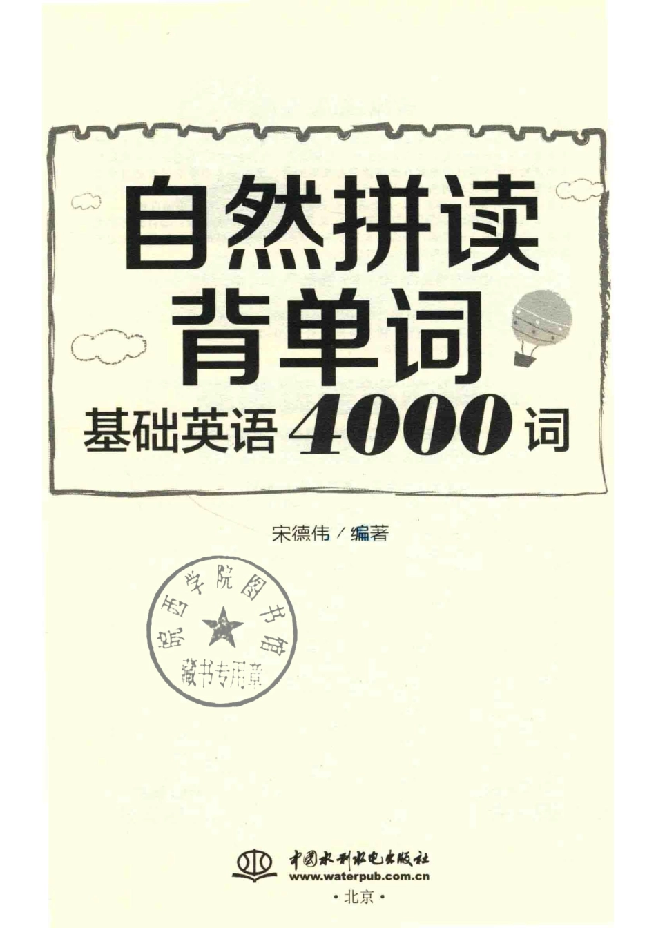 自然拼读背单词基础英语4000词_宋德伟编著.pdf_第2页