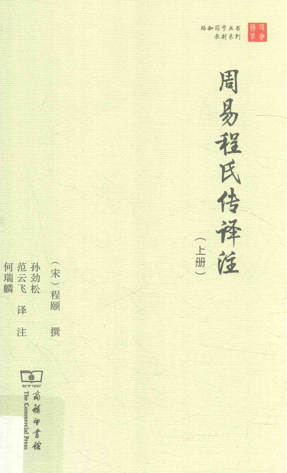 周易程氏传译注上_（宋）程颐撰；孙劲松范云飞何瑞麟译注.pdf_第1页