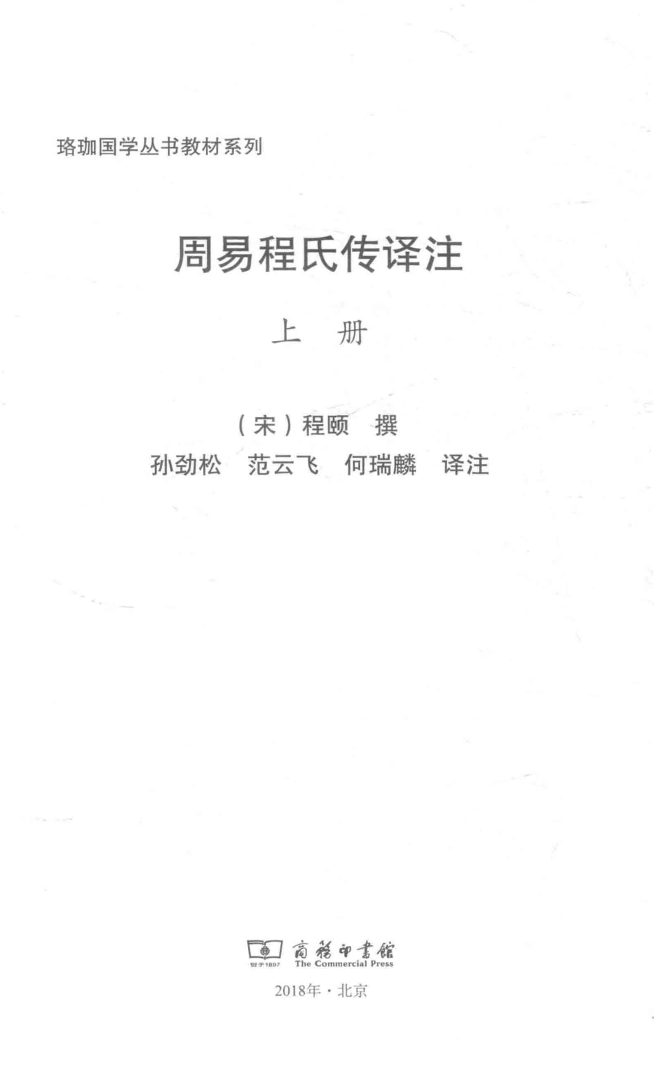周易程氏传译注上_（宋）程颐撰；孙劲松范云飞何瑞麟译注.pdf_第2页