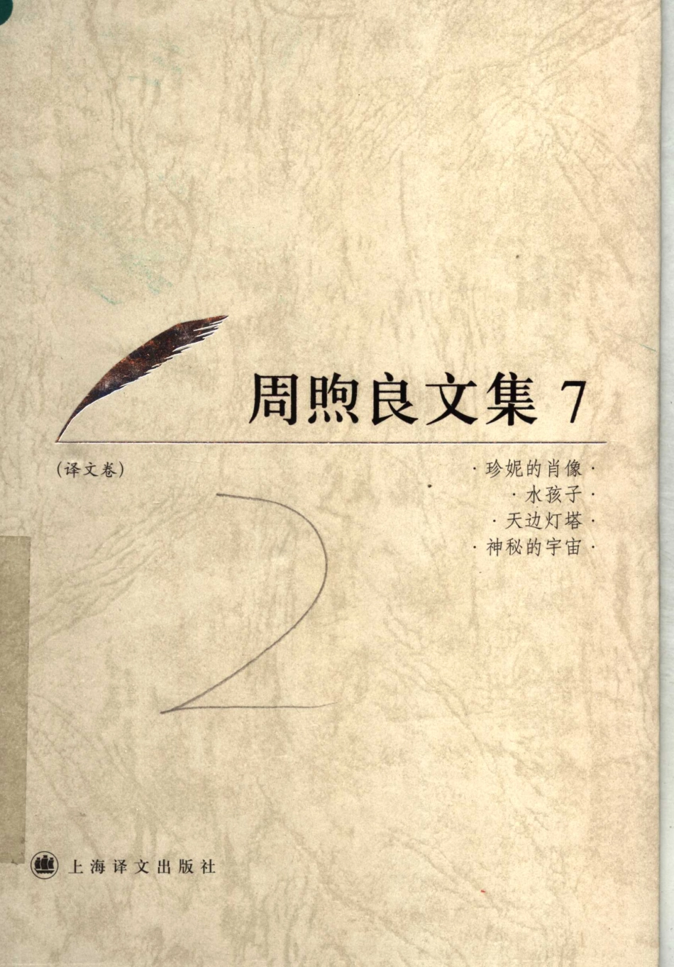 周煦良文集7译文卷_周煦良著.pdf_第1页