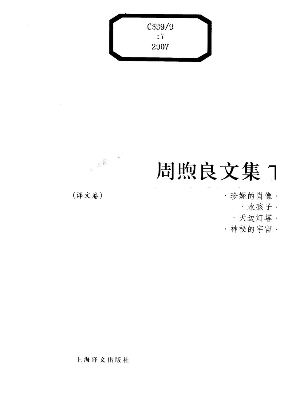 周煦良文集7译文卷_周煦良著.pdf_第2页