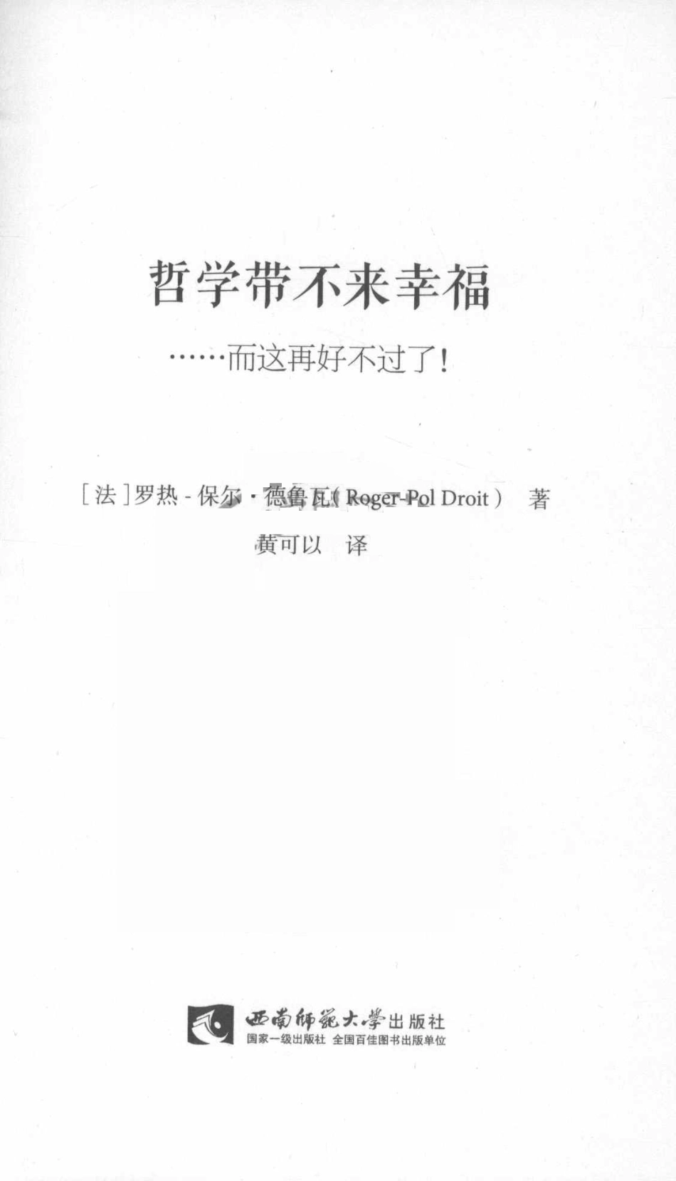 哲学带不来幸福_（法）罗热-保尔·德鲁瓦著.pdf_第2页