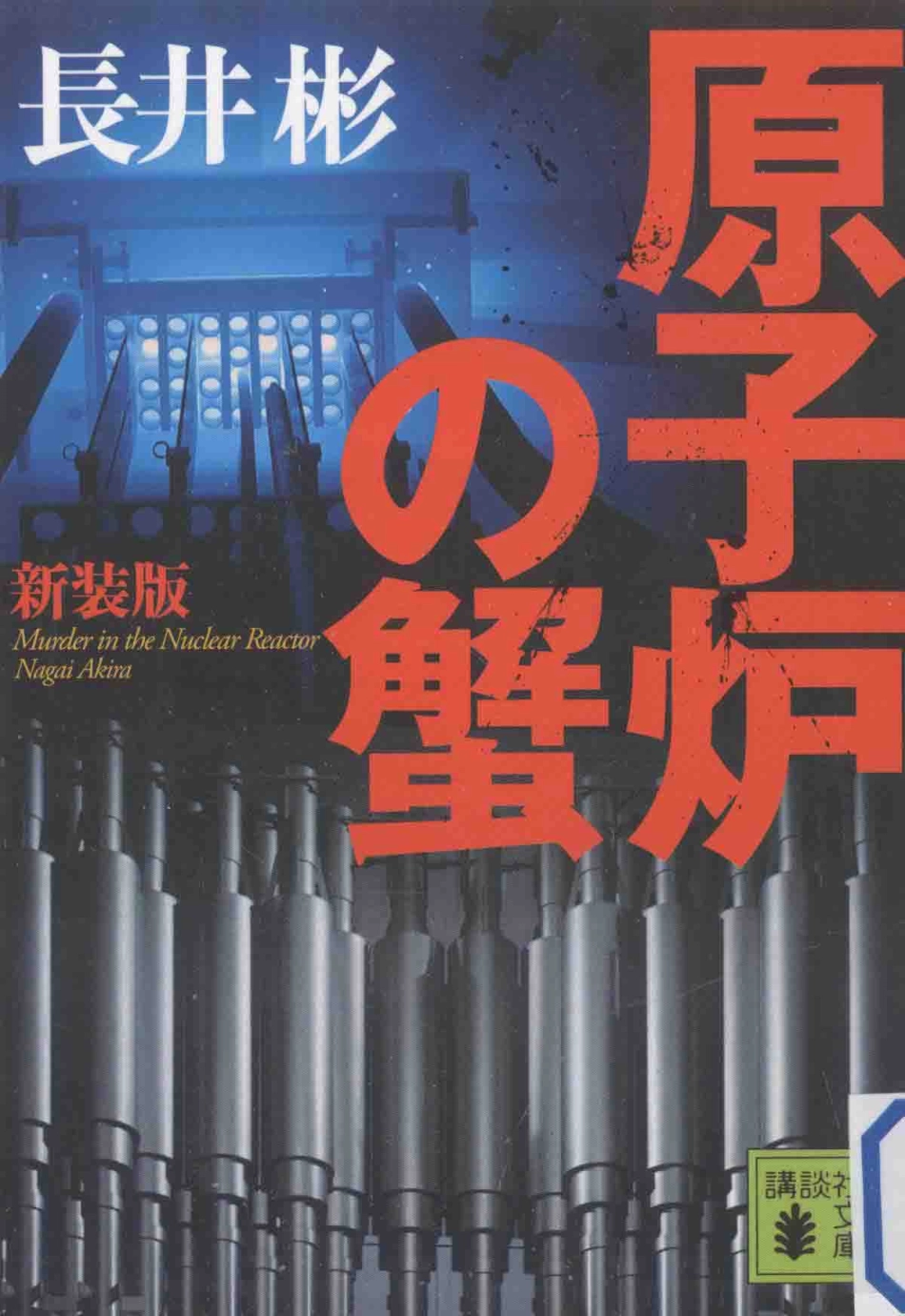 原子炉の蟹新装版_2011 11.pdf_第1页