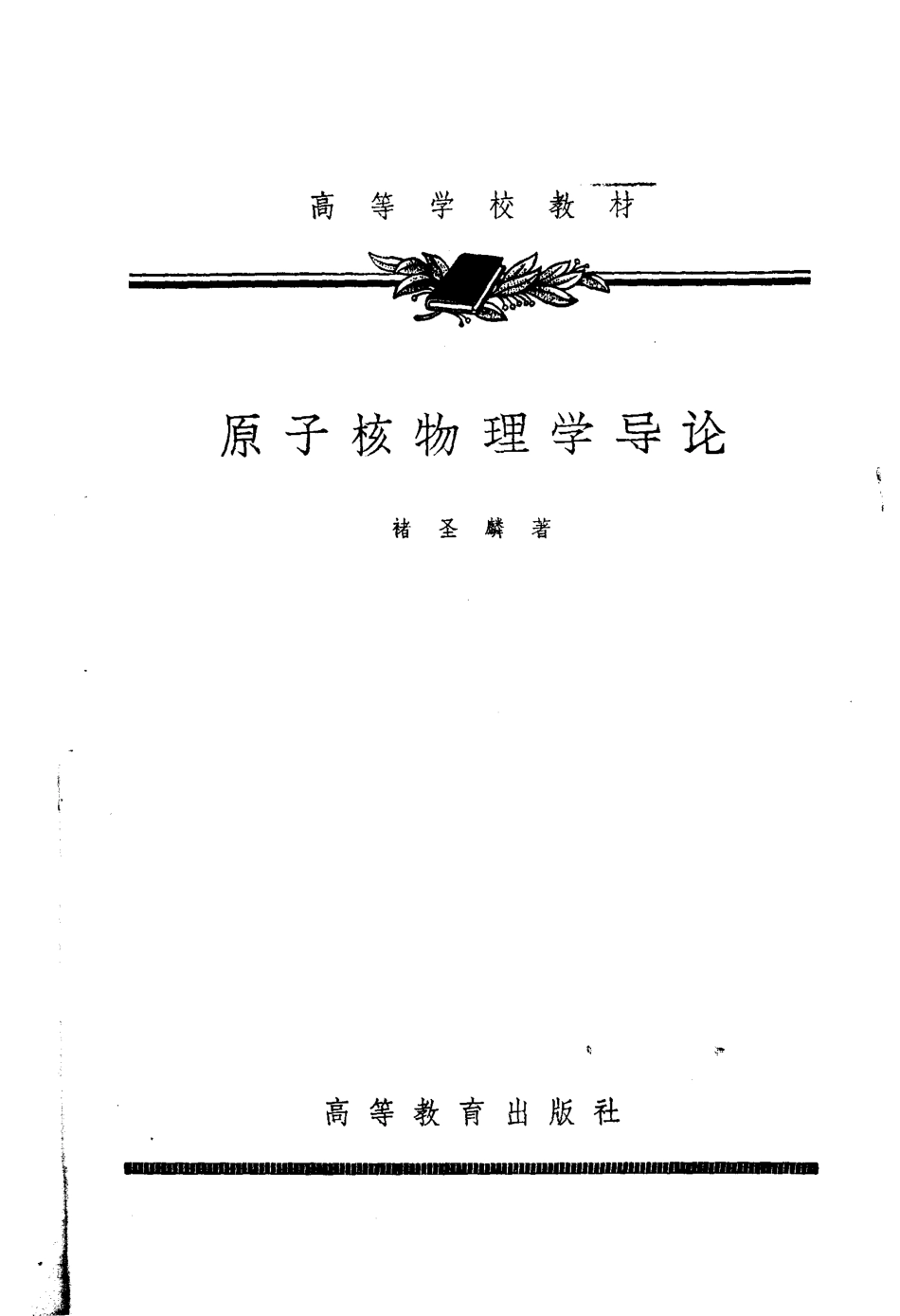 原子核物理学导论_褚圣麟著.pdf_第2页